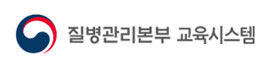 질병관리본부 교육시스템