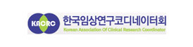 한국임상연구코디네이터회