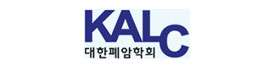 대한폐암학회