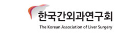 한국간외과연구회