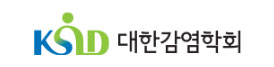 대한감염학회