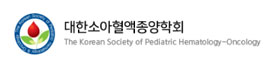 대한소아혈액종양학회