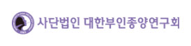 사단법인 대한부인종양연구회(KGOG)
