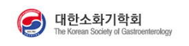 대한소화기학회