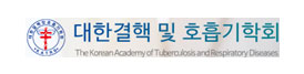 대한결핵 및 호흡기학회