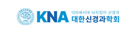 대한신경과학회