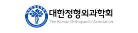 대한정형외과학회