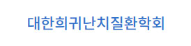 대한희귀난치질환학회