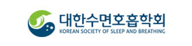대한수면호흡학회