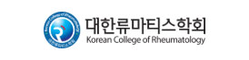 대한류마티스학회