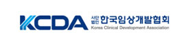 KCDA 한국임상개발협회