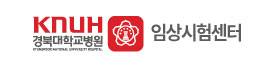 경북대학교병원 임상시험센터