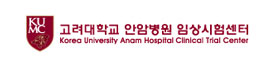 고려대학교 안암병원 임상시험센터