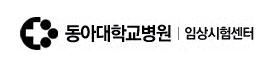 동아대학교병원 임상시험센터