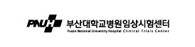 부산대학교병원 임상시험센터