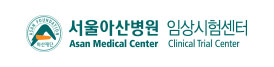 서울아산병원 임상시험센터