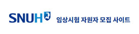 임상시험 자원자 모집 사이트