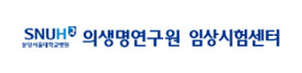 분당서울대학교병원 | 임상시험센터