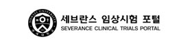 세브란스 임상시험 포털