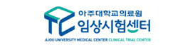 아주대학교의료원 임상시험센터