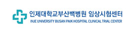인제대학교부산백병원 임상시험센터