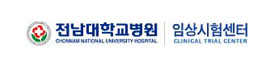 전남대병원 임상시험센터