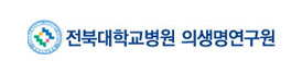 전북대학교 병원 의생명연구