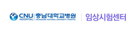 충남대학교병원 임상시험센터