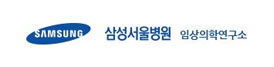 삼성서울병원 임상의학연구소
