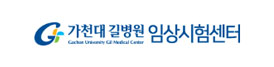 가천대 길병원 임상시험센터