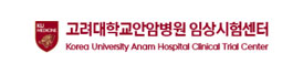 고려대학교 안암병원 임상시험센터