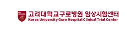 고려대학교구로병원 임상시험센터
