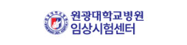 원광대학교병원 임상시험센터