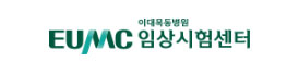 이대목동병원 임상시험센터